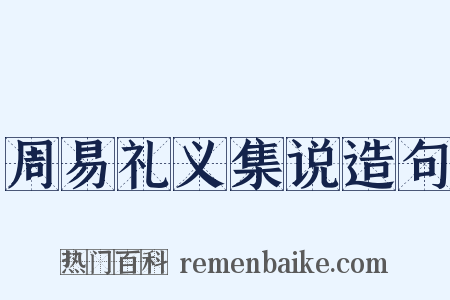 周易礼义集说造句是什么意思的图片